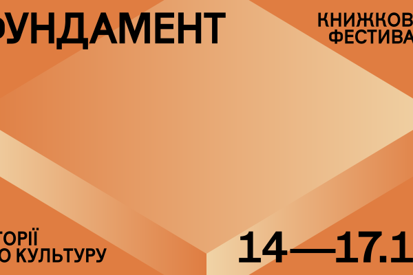 Національний центр «Український дім» в Українському Домі 14–17 листопада 2024 року представляє книжковий фестиваль «ФУНДАМЕНТ: ІСТОРІЇ ПРО КУЛЬТУРУ».