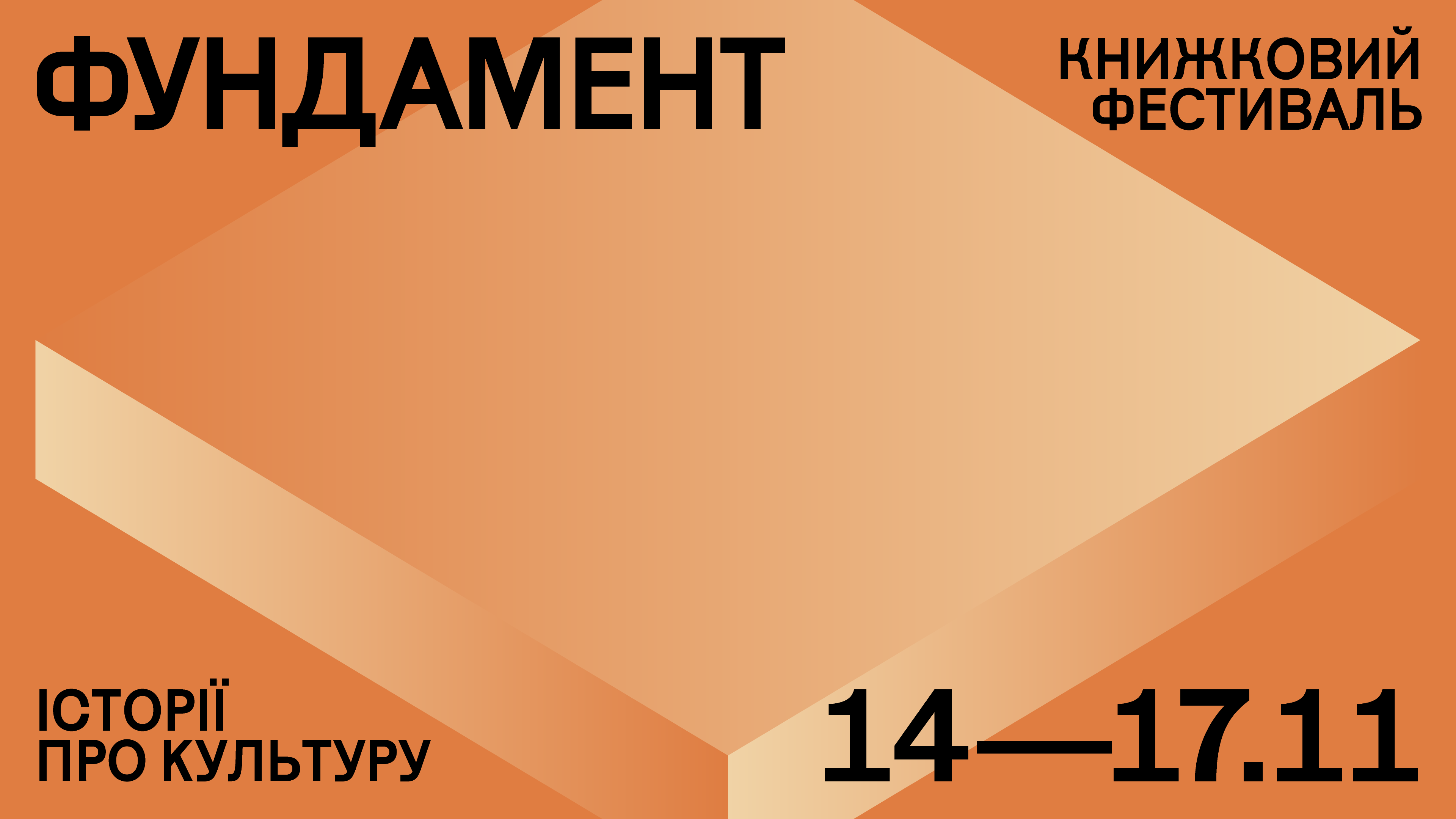 Національний центр «Український дім» в Українському Домі 14–17 листопада 2024 року представляє книжковий фестиваль «ФУНДАМЕНТ: ІСТОРІЇ ПРО КУЛЬТУРУ».