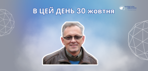 В цей день: культурні події 30 жовтня – що відбулося