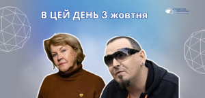 В цей день: культурні події 3 жовтня – що відбулося