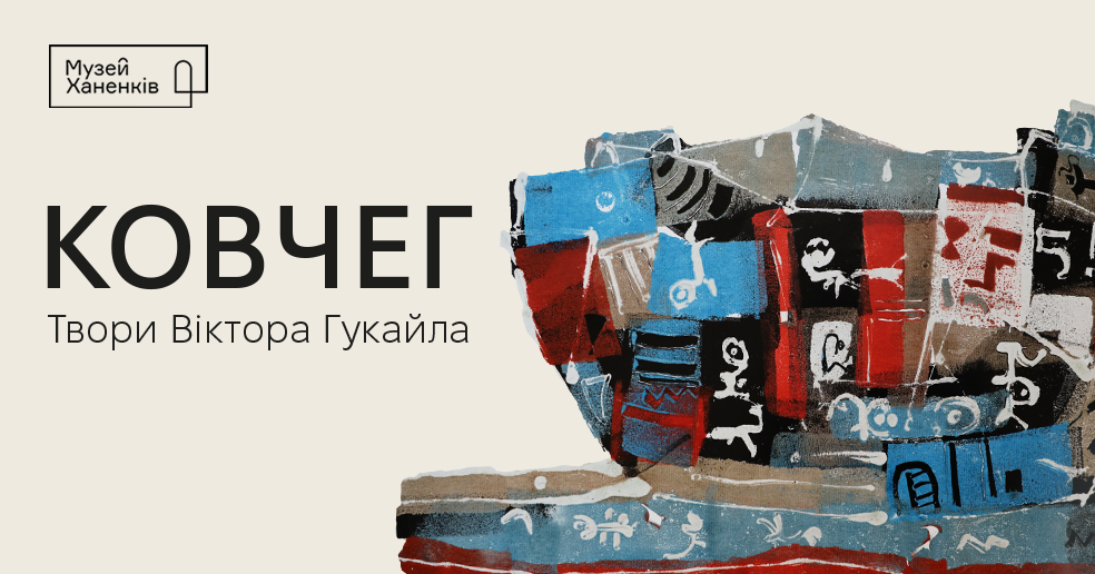 2 жовтня відбудеться відкриття виставки «Ковчег. Твори Віктора Гукайла