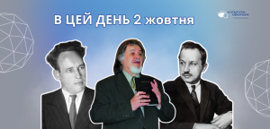 В цей день: культурні події 2 жовтня – що відбулося