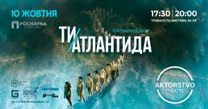10 жовтня перформативний театр AKTORSTVO theatre зіграє знакову виставу українського фізичного театру “ТИ – АТЛАНТИДА”.