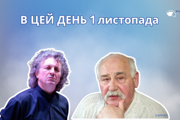 1 листопада 1939 року народився Стригун Федір Миколайович – український режисер та актор, Художній керівник, режисер-постановник Львівського національного академічного українського драматичного театру ім. Марії Заньковецької.