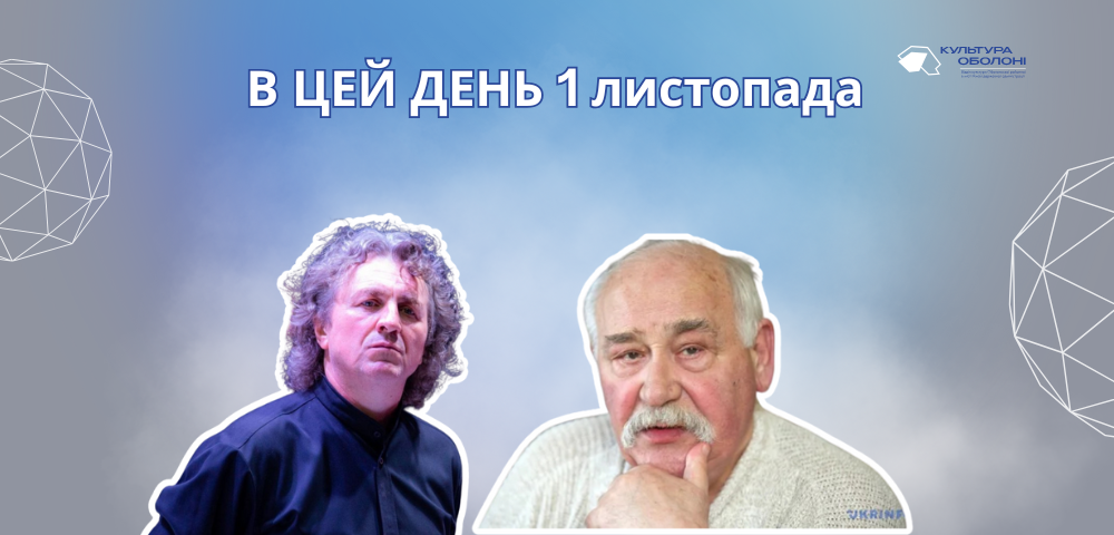 1 листопада 1939 року народився Стригун Федір Миколайович – український режисер та актор, Художній керівник, режисер-постановник Львівського національного академічного українського драматичного театру ім. Марії Заньковецької.