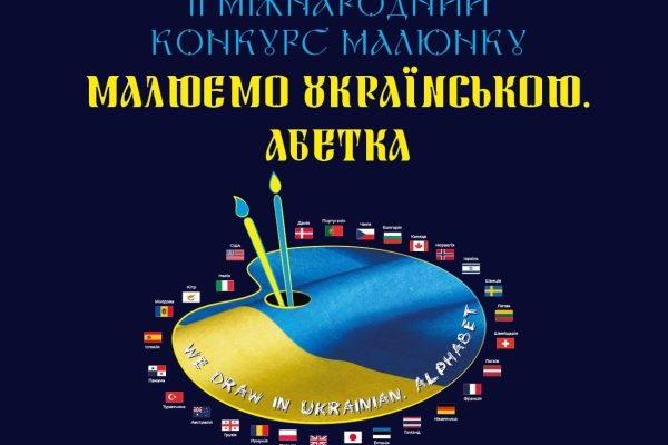 Бібліотека Обрій запрошує всіх охочих відвідати виставку творчих робіт учасників II Міжнародного конкурсу «Малюємо українською. АБЕТКА». 