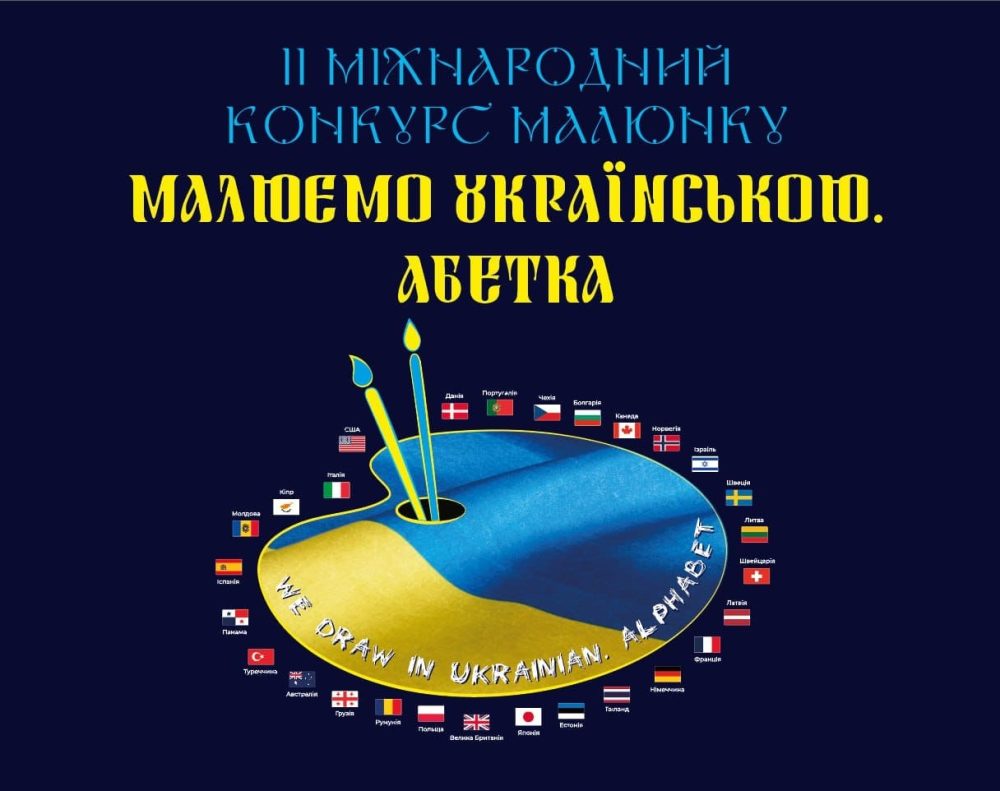 Бібліотека Обрій запрошує всіх охочих відвідати виставку творчих робіт учасників II Міжнародного конкурсу «Малюємо українською. АБЕТКА». 