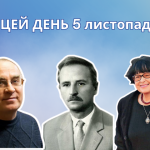 5 листопада 1919 року народився Міняйло Віктор Олександрович – український письменник та член Національної спілки письменників України. Народився в родині службовця. Дитинство і шкільні роки пройшли на Київщині. Закінчив Київський залізнично-будівельний технікум. Працював геодезистом-землевпорядником, економістом, учителем, інженером-землевпорядником, а вночі займався письменницькою роботою. Головний твір письменника – роман «Вічний Іван», за який автору присуджено Національну премію ім. Тараса Шевченка в 1996 році. Головний герой роману, український селянин, у всьому вивищується над зайдами-гнобителями й своїми зденаціоналізованими земляками. В публіцистичних виступах у пресі письменник відстоював українську мову й культуру, намагався пробуджувати у земляків почуття національної гідності. В цей день 1934 року народилась українська акторка, сценаристка і кінорежисерка – Муратова Кіра Георгіївна. Авторка двадцяти двох кінострічок, які мають світове визнання та одержали високі премії на багатьох престижних міжнародних кінофестивалях, зокрема, «Короткі зустрічі», «Довгі проводи», «Астенічний синдром», «Чутливий міліціонер», «Захоплення», «Три історії», «Чеховські мотиви», «Мелодія для шарманки», «Вічне повернення». Муратова відзначена численними професійними й державними нагородами. У 1997 році вона отримала почесне звання академіка Національної академії мистецтв України. З 2017 року входила до складу Американської кіноакадемії, що визначає володарів премії «Оскар». Кіра Муратова підтримувала Євромайдан та українізацію кінематографа. В цей день 1824 року народився Щоголів Яків Іванович – український поет, представник українського романтизму. Щоголев був одним з представників Харківської школи романтиків, і велика кількість його поезій присвячена романтичному зображенню історичного минулого України, насамперед Запорізької Січі й козаччини, образам запорожців. Козакофільська романтика Щоголева перейнята песимістичною тугою за минулим, за зниклою «останньою Січчю». Низка поезій присвячена образам української природи. Яків Щоголев написав для дітей багато поетичних творів. Найперший вірш, який варто згадати — це «Осінь». Тут йдеться не тільки про пору року, а й у підтексті про осінній період людського життя. Щоголев наголошує на тому, що людське життя не має таких чітких циклів, воно може зупинитися будь-якої хвилини. 5 листопада 1956 року народився Ушкалов Леонід Володимирович – український літературознавець, письменник, педагог, професор та член Національної спілки письменників України. Народився у містечку Краснопілля на Сумщині. Навчався на філологічному факультеті Харківського держуніверситету, по тому працював на кафедрі української та світової літератури Харківського національного педуніверситету ім. Григорія Сковороди. В доробку Ушкалова – роботи про життя, творчість і місце в культурі Григорія Сковороди, Тараса Шевченка, Панаса Мирного, Квітки-Основ’яненка, Михайла Драгоманова. Леонід Ушкалов є автором не лише академічних розвідок з історії української літератури, філософії та богослів’я, а й науково-популярних праць та книжок для дітей.