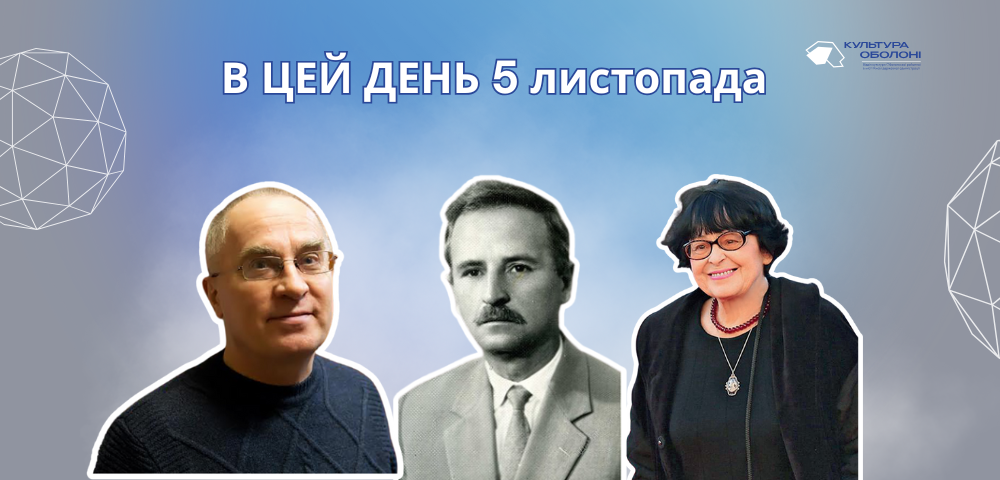 5 листопада 1919 року народився Міняйло Віктор Олександрович – український письменник та член Національної спілки письменників України. Народився в родині службовця. Дитинство і шкільні роки пройшли на Київщині. Закінчив Київський залізнично-будівельний технікум. Працював геодезистом-землевпорядником, економістом, учителем, інженером-землевпорядником, а вночі займався письменницькою роботою. Головний твір письменника – роман «Вічний Іван», за який автору присуджено Національну премію ім. Тараса Шевченка в 1996 році. Головний герой роману, український селянин, у всьому вивищується над зайдами-гнобителями й своїми зденаціоналізованими земляками. В публіцистичних виступах у пресі письменник відстоював українську мову й культуру, намагався пробуджувати у земляків почуття національної гідності. В цей день 1934 року народилась українська акторка, сценаристка і кінорежисерка – Муратова Кіра Георгіївна. Авторка двадцяти двох кінострічок, які мають світове визнання та одержали високі премії на багатьох престижних міжнародних кінофестивалях, зокрема, «Короткі зустрічі», «Довгі проводи», «Астенічний синдром», «Чутливий міліціонер», «Захоплення», «Три історії», «Чеховські мотиви», «Мелодія для шарманки», «Вічне повернення». Муратова відзначена численними професійними й державними нагородами. У 1997 році вона отримала почесне звання академіка Національної академії мистецтв України. З 2017 року входила до складу Американської кіноакадемії, що визначає володарів премії «Оскар». Кіра Муратова підтримувала Євромайдан та українізацію кінематографа. В цей день 1824 року народився Щоголів Яків Іванович – український поет, представник українського романтизму. Щоголев був одним з представників Харківської школи романтиків, і велика кількість його поезій присвячена романтичному зображенню історичного минулого України, насамперед Запорізької Січі й козаччини, образам запорожців. Козакофільська романтика Щоголева перейнята песимістичною тугою за минулим, за зниклою «останньою Січчю». Низка поезій присвячена образам української природи. Яків Щоголев написав для дітей багато поетичних творів. Найперший вірш, який варто згадати — це «Осінь». Тут йдеться не тільки про пору року, а й у підтексті про осінній період людського життя. Щоголев наголошує на тому, що людське життя не має таких чітких циклів, воно може зупинитися будь-якої хвилини. 5 листопада 1956 року народився Ушкалов Леонід Володимирович – український літературознавець, письменник, педагог, професор та член Національної спілки письменників України. Народився у містечку Краснопілля на Сумщині. Навчався на філологічному факультеті Харківського держуніверситету, по тому працював на кафедрі української та світової літератури Харківського національного педуніверситету ім. Григорія Сковороди. В доробку Ушкалова – роботи про життя, творчість і місце в культурі Григорія Сковороди, Тараса Шевченка, Панаса Мирного, Квітки-Основ’яненка, Михайла Драгоманова. Леонід Ушкалов є автором не лише академічних розвідок з історії української літератури, філософії та богослів’я, а й науково-популярних праць та книжок для дітей.