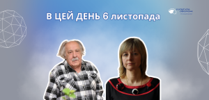 В цей день: культурні події 6 листопада – що відбулося