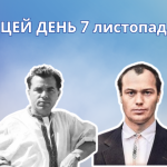 7 листопада 1936 року народився Микола Степанович Вінграновський – поет, прозаїк, кіноактор, сценарист і режисер.