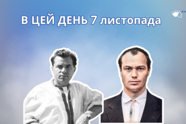 7 листопада 1936 року народився Микола Степанович Вінграновський – поет, прозаїк, кіноактор, сценарист і режисер.