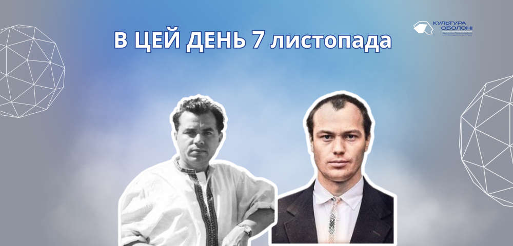 7 листопада 1936 року народився Микола Степанович Вінграновський – поет, прозаїк, кіноактор, сценарист і режисер.