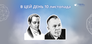 В цей день: культурні події 10 листопада – що відбулося