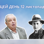 12 листопада 1905 року народився Крушельницький Іван Антонович – український поет, драматург, графік, мистецтвознавець і літературний критик.