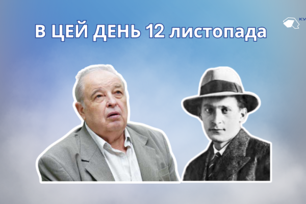 12 листопада 1905 року народився Крушельницький Іван Антонович – український поет, драматург, графік, мистецтвознавець і літературний критик.