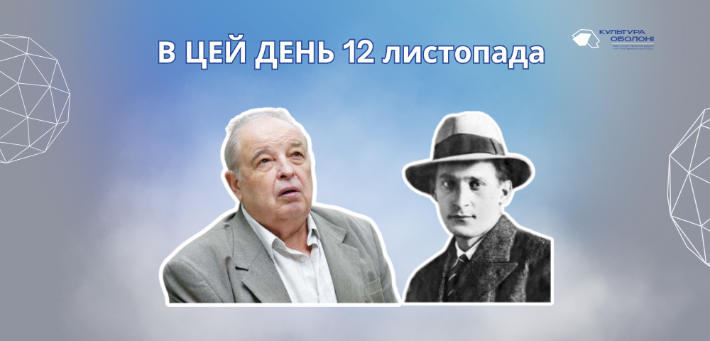 12 листопада 1905 року народився Крушельницький Іван Антонович – український поет, драматург, графік, мистецтвознавець і літературний критик.