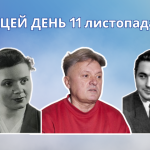 11 листопада