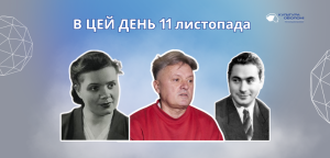 В цей день: культурні події 11 листопада – що відбулося