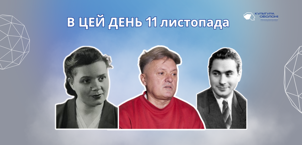 11 листопада