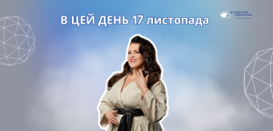 В цей день: культурні події 17 листопада – що відбулося