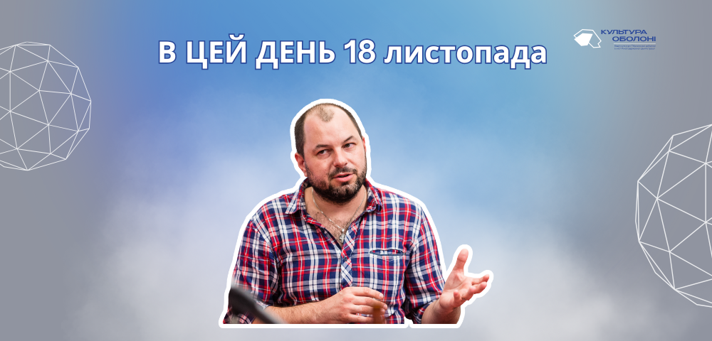 В цей день 1918 року народився та 18 листопада 2001 року помер Масютко Михайло Савович – український письменник, правозахисник