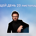 В цей день свій 61 рік життя відзначає Дідик Михайло Петрович – оперний співак (лірико-драматичний тенор), народний артист України.