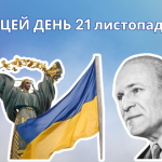 В цей день українці відзначають День Гідності та Свободи.