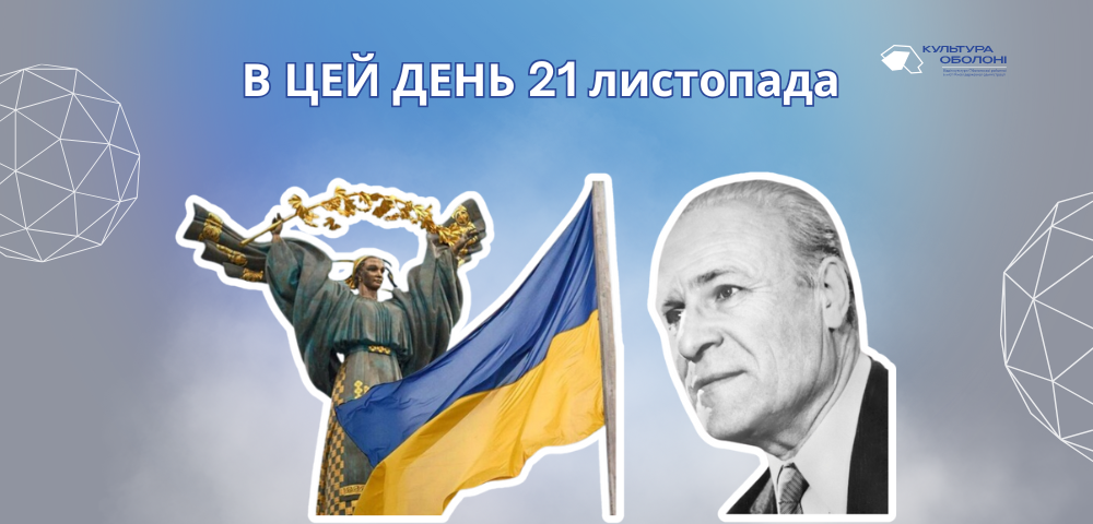 В цей день українці відзначають День Гідності та Свободи.