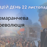 В цей день мітингом на Майдані Незалежності розпочалась Помаранчева революція.