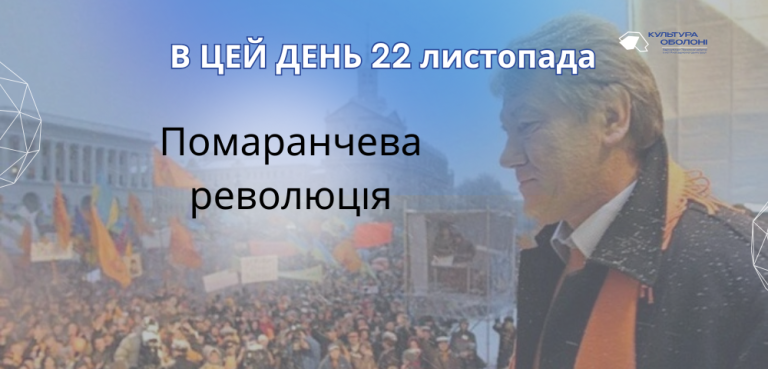В цей день мітингом на Майдані Незалежності розпочалась Помаранчева революція.
