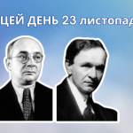 23 листопада 1896 року народився Косенко Віктор Степанович – український композитор, піаніст та педагог.