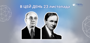 В цей день: культурні події 23 листопада – що відбулося