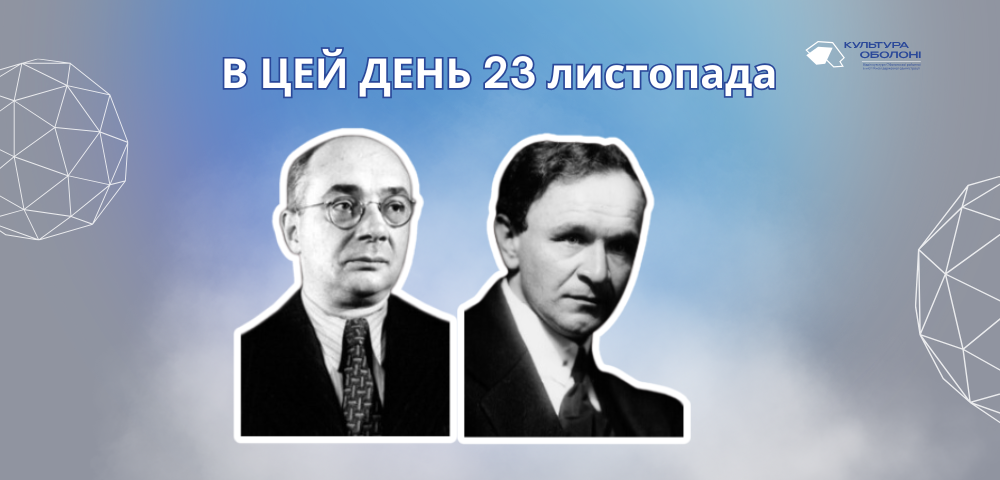 23 листопада 1896 року народився Косенко Віктор Степанович – український композитор, піаніст та педагог.