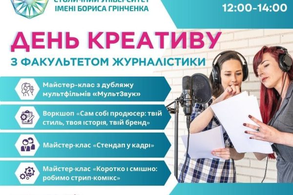 Київський столичний університет імені Бориса Грінченка запрошує старшокласників закладів середньої освіти взяти участь у Дні креативу. Який відбудеться 28 листопада 2024 року з 12:00 до 14:00.