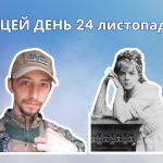 24 листопада 1996 року народився Подибайло Данило Андрійович – український поет і музикант, солдат Збройних сил України.