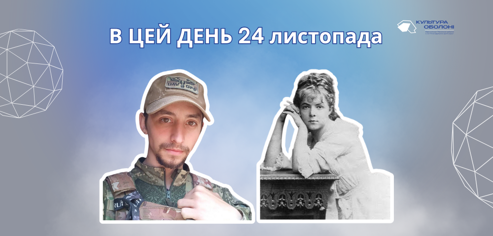 24 листопада 1996 року народився Подибайло Данило Андрійович – український поет і музикант, солдат Збройних сил України.