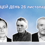 В цей день 1934 року народився Литвин Юрій Тимонович – український поет, письменник, журналіст та правозахисник.