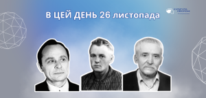 В цей день 26 листопада