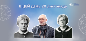 В цей день 28 листопада