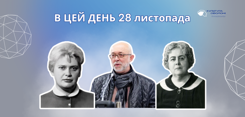 28 листопада 1970 року народилась художниця та дисидентка, громадська діячка, одна із засновниць руху шістдесятництва – Горська Алла Олександрівна.