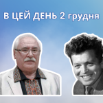 2 грудня 1903 року народився український письменник – Кириленко Іван Улянович.