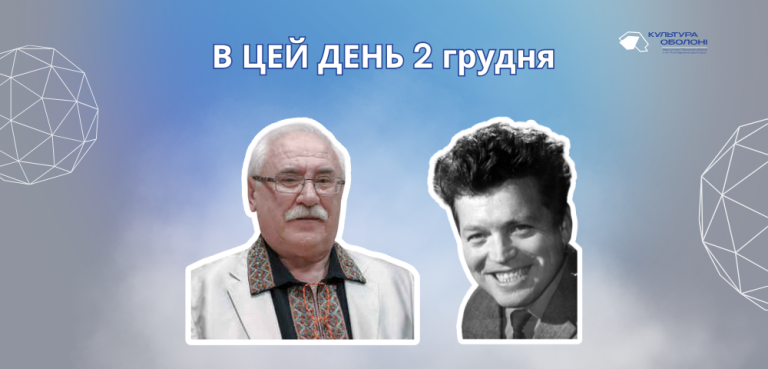 2 грудня 1903 року народився український письменник – Кириленко Іван Улянович.