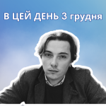 3 грудня 1722 року народився Сковорода Григорій Савич – український поет і композитор літургійної музики. 