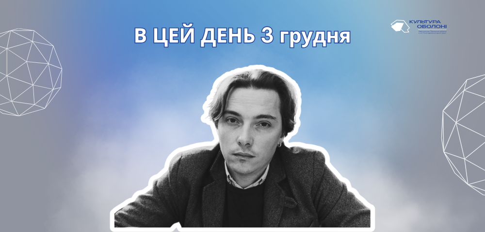 3 грудня 1722 року народився Сковорода Григорій Савич – український поет і композитор літургійної музики. 