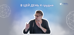 В цей день: культурні події 4 грудня – що відбулося