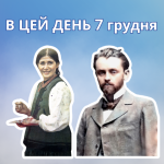 В цей день 1888 року народився Лепкий Левко Сильвестрович – український письменник, видавець, композитор. Брат Богдана Лепкого. З початком Першої світової війни стає одним із перших організаторів Легіону Українських Січових Стрільців. Після війни був редактором декількох сатирично-гумористичних журналів у Львові. Один із засновників першого на західноукраїнських землях літературно-мистецького театру «Співомовки». А також лялькового театру сатири й гумору «Вертеп наших днів». У 1939 році виїхав до Кракова, у 1944 – до США. Там став активним учасником громадського життя української діаспори, відновив видавництво «Червона Калина». Публікував спогади, оповідання, вірші та нові пісні. Левко Лепкий є автором музики (слова написав брат – Богдан Лепкий) знаменитої стрілецької пісні-реквієму «Журавлі». Пісня вже встигла стати народною. У 1992 році редакцією журналу «Тернопіль» встановлено літературно-мистецьку премію імені братів Лепких. Нині – Всеукраїнська літературно-мистецька премія імені Братів Богдана та Левка Лепких. В цей день 1900 року народилась Білокур Катерина Василівна – видатна художниця, майстер декоративного розпису. Автор фантасмагоричних пейзажів та натюрмортів – «Декоративні квіти» (1945), «Привіт врожаю» (1946). Зокрема і «Колгоспне поле» (1948-1949), «Цар Колос» (1949), «Сніданок» (1950) та ін. Катерина Білокур не здобула навіть початкової освіти. Читати, писати і малювати навчилася самотужки. Батьки забороняли їй вчитися, спалювали малюнки. Вона потайки виривала аркуші з школярського зошита молодшого брата й малювала. А ще брала шматочки полотна у матері, дошки – у батька. Пензлики робила сама. Її кумиром був Тарас Шевченко. Під час війни Катерина Білокур хворіла, була прикута до ліжка. Потім був голод 1947 року, коли багато хто з односельців помер, а її сім’ю врятували декілька колосків. Саме цим колоскам художниця присвятить картину «Цар-Колос», увіковічнивши на полотні скромне колосся пшениці. У 1954 році вісім картин художниці експонуватимуться на виставці в Луврі, удостояться компліменту Пікассо. Три картини, серед яких був і «Цар-Колос», назавжди залишаться за кордоном – їх викрадуть. 1977 року в селі Богданівка (батьківщина мисткині) відкрито музей-садибу художниці. На мольберті в її кімнаті – недописана картина – розкішні жоржини на синьому тлі. В цей день 1950 року народився Садовський Віталій Михайлович – художник, іконописець. Родом з Хмельниччини. Після закінчення Одеського морехідного училища працював на суднах, побував у різних країнах Азії, Африки, Океанії тощо. Згодом закінчив Львівське училище декоративного та ужиткового мистецтва ім. І. Труша. З 1990 року жив у Польщі. Займався живописом, книжковою ілюстрацією, скульптурою, захоплювався художнім фото. Його картини зберігаються у приватних галереях Японії, США, Канади, Німеччини. У творчості багато черпав з досвіду таких майстрів, як Босх, Гойя, Бруно Шульц. Плідно працював іконописцем. Одна з найбільш відомих робіт – розпис Вроцлавського собору св. Вінсента.