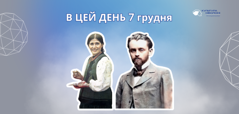 В цей день 1888 року народився Лепкий Левко Сильвестрович – український письменник, видавець, композитор. Брат Богдана Лепкого. З початком Першої світової війни стає одним із перших організаторів Легіону Українських Січових Стрільців. Після війни був редактором декількох сатирично-гумористичних журналів у Львові. Один із засновників першого на західноукраїнських землях літературно-мистецького театру «Співомовки». А також лялькового театру сатири й гумору «Вертеп наших днів». У 1939 році виїхав до Кракова, у 1944 – до США. Там став активним учасником громадського життя української діаспори, відновив видавництво «Червона Калина». Публікував спогади, оповідання, вірші та нові пісні. Левко Лепкий є автором музики (слова написав брат – Богдан Лепкий) знаменитої стрілецької пісні-реквієму «Журавлі». Пісня вже встигла стати народною. У 1992 році редакцією журналу «Тернопіль» встановлено літературно-мистецьку премію імені братів Лепких. Нині – Всеукраїнська літературно-мистецька премія імені Братів Богдана та Левка Лепких. В цей день 1900 року народилась Білокур Катерина Василівна – видатна художниця, майстер декоративного розпису. Автор фантасмагоричних пейзажів та натюрмортів – «Декоративні квіти» (1945), «Привіт врожаю» (1946). Зокрема і «Колгоспне поле» (1948-1949), «Цар Колос» (1949), «Сніданок» (1950) та ін. Катерина Білокур не здобула навіть початкової освіти. Читати, писати і малювати навчилася самотужки. Батьки забороняли їй вчитися, спалювали малюнки. Вона потайки виривала аркуші з школярського зошита молодшого брата й малювала. А ще брала шматочки полотна у матері, дошки – у батька. Пензлики робила сама. Її кумиром був Тарас Шевченко. Під час війни Катерина Білокур хворіла, була прикута до ліжка. Потім був голод 1947 року, коли багато хто з односельців помер, а її сім’ю врятували декілька колосків. Саме цим колоскам художниця присвятить картину «Цар-Колос», увіковічнивши на полотні скромне колосся пшениці. У 1954 році вісім картин художниці експонуватимуться на виставці в Луврі, удостояться компліменту Пікассо. Три картини, серед яких був і «Цар-Колос», назавжди залишаться за кордоном – їх викрадуть. 1977 року в селі Богданівка (батьківщина мисткині) відкрито музей-садибу художниці. На мольберті в її кімнаті – недописана картина – розкішні жоржини на синьому тлі. В цей день 1950 року народився Садовський Віталій Михайлович – художник, іконописець. Родом з Хмельниччини. Після закінчення Одеського морехідного училища працював на суднах, побував у різних країнах Азії, Африки, Океанії тощо. Згодом закінчив Львівське училище декоративного та ужиткового мистецтва ім. І. Труша. З 1990 року жив у Польщі. Займався живописом, книжковою ілюстрацією, скульптурою, захоплювався художнім фото. Його картини зберігаються у приватних галереях Японії, США, Канади, Німеччини. У творчості багато черпав з досвіду таких майстрів, як Босх, Гойя, Бруно Шульц. Плідно працював іконописцем. Одна з найбільш відомих робіт – розпис Вроцлавського собору св. Вінсента.