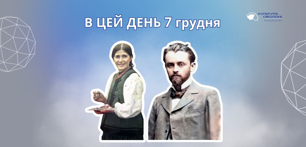 В цей день 1888 року народився Лепкий Левко Сильвестрович – український письменник, видавець, композитор. Брат Богдана Лепкого. З початком Першої світової війни стає одним із перших організаторів Легіону Українських Січових Стрільців. Після війни був редактором декількох сатирично-гумористичних журналів у Львові. Один із засновників першого на західноукраїнських землях літературно-мистецького театру «Співомовки». А також лялькового театру сатири й гумору «Вертеп наших днів». У 1939 році виїхав до Кракова, у 1944 – до США. Там став активним учасником громадського життя української діаспори, відновив видавництво «Червона Калина». Публікував спогади, оповідання, вірші та нові пісні. Левко Лепкий є автором музики (слова написав брат – Богдан Лепкий) знаменитої стрілецької пісні-реквієму «Журавлі». Пісня вже встигла стати народною. У 1992 році редакцією журналу «Тернопіль» встановлено літературно-мистецьку премію імені братів Лепких. Нині – Всеукраїнська літературно-мистецька премія імені Братів Богдана та Левка Лепких. В цей день 1900 року народилась Білокур Катерина Василівна – видатна художниця, майстер декоративного розпису. Автор фантасмагоричних пейзажів та натюрмортів – «Декоративні квіти» (1945), «Привіт врожаю» (1946). Зокрема і «Колгоспне поле» (1948-1949), «Цар Колос» (1949), «Сніданок» (1950) та ін. Катерина Білокур не здобула навіть початкової освіти. Читати, писати і малювати навчилася самотужки. Батьки забороняли їй вчитися, спалювали малюнки. Вона потайки виривала аркуші з школярського зошита молодшого брата й малювала. А ще брала шматочки полотна у матері, дошки – у батька. Пензлики робила сама. Її кумиром був Тарас Шевченко. Під час війни Катерина Білокур хворіла, була прикута до ліжка. Потім був голод 1947 року, коли багато хто з односельців помер, а її сім’ю врятували декілька колосків. Саме цим колоскам художниця присвятить картину «Цар-Колос», увіковічнивши на полотні скромне колосся пшениці. У 1954 році вісім картин художниці експонуватимуться на виставці в Луврі, удостояться компліменту Пікассо. Три картини, серед яких був і «Цар-Колос», назавжди залишаться за кордоном – їх викрадуть. 1977 року в селі Богданівка (батьківщина мисткині) відкрито музей-садибу художниці. На мольберті в її кімнаті – недописана картина – розкішні жоржини на синьому тлі. В цей день 1950 року народився Садовський Віталій Михайлович – художник, іконописець. Родом з Хмельниччини. Після закінчення Одеського морехідного училища працював на суднах, побував у різних країнах Азії, Африки, Океанії тощо. Згодом закінчив Львівське училище декоративного та ужиткового мистецтва ім. І. Труша. З 1990 року жив у Польщі. Займався живописом, книжковою ілюстрацією, скульптурою, захоплювався художнім фото. Його картини зберігаються у приватних галереях Японії, США, Канади, Німеччини. У творчості багато черпав з досвіду таких майстрів, як Босх, Гойя, Бруно Шульц. Плідно працював іконописцем. Одна з найбільш відомих робіт – розпис Вроцлавського собору св. Вінсента.