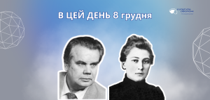 В цей день: культурні події 8 грудня – що відбулося